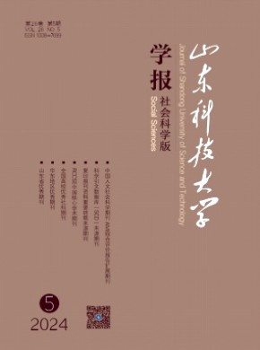 山东科技大学学报·社会科学版期刊